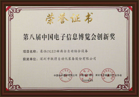 第八届中国电子信息博览会创新奖
